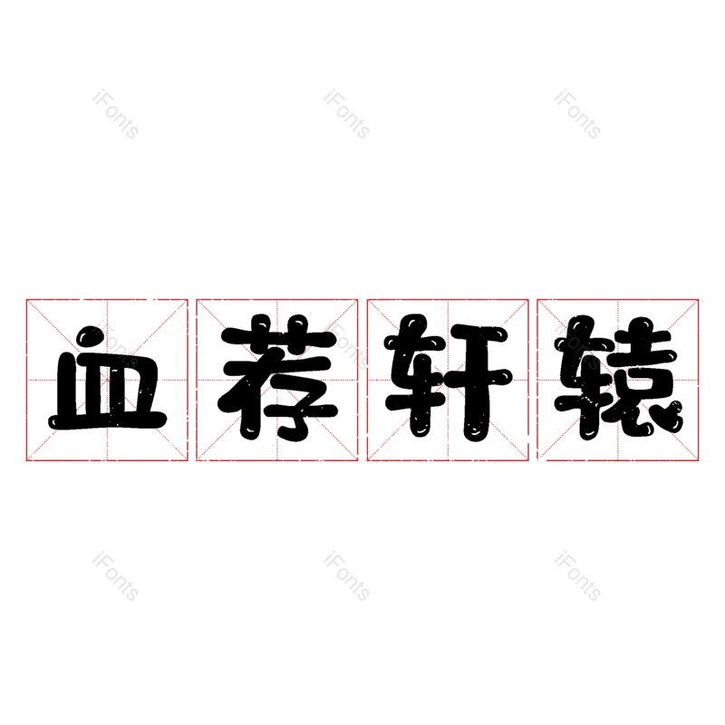 图片,元素,PNG,免抠素材